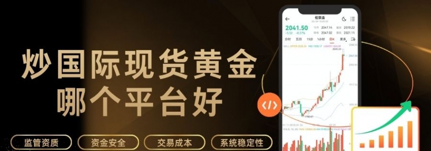 炒国际现货黄金哪个平台好？全球十大正规黄金交易平台推荐