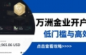万洲金业贵金属交易平台深度评测：开户、交易杠杆与安全性全解析