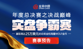 金牌交易员将现！金荣中国贵金属顶级赛事25万美元奖池即将开赛