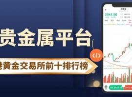 2026香港贵金属平台开户赠金揭秘！哪家平台荣登交易排行榜？