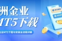 万洲金业官网下载MT5交易软件，安全便捷的交易软件选择