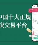 新手炒黄金网上开户：优选中国十大正规黄金投资交易平台