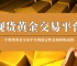 八年淬炼铸就“稳”字招牌：万洲金业何以成为黄金投资者的定盘星
