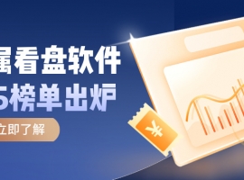 贵金属看盘软件TOP5榜单出炉，谁才是投资者的心头好？
