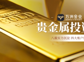 万洲金业八载深耕：四大账户体系，精准赋能贵金属投资成长之路