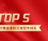 2025炒黄金模拟交易软件排名Top5！合规持牌平台首选