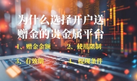 开户送赠金的贵金属平台有哪些？2025十大开户送赠金平台推荐