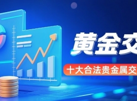 国内十个合法贵金属交易平台推荐：黄金交易选哪个比较好？