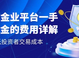 万洲金业交易一手伦敦金费用是多少？在平台做黄金投资理财安全吗
