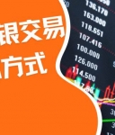 贵金属白银如何交易？国内比较好的贵金属白银交易平台有哪些