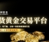 万洲金业洞察黄金长期价值：解锁现货黄金投资新机遇的优选平台