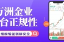 万洲金业平台正规吗？一文详解其平台交易现货黄金全流程