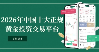 新手炒黄金网上开户：优选中国十大正规黄金投资交易平台