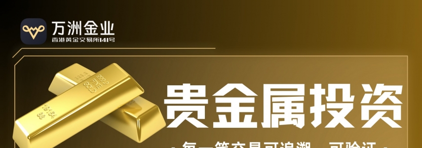 万洲金业以专业为保障，护航贵金属投资每一步