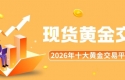 正规的现货黄金交易平台有哪些？2026十大黄金买卖平台榜单