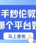 普通人如何投资伦敦银？2026新手入门十大伦敦银交易平台推荐