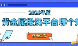 权威揭秘！十大正规的贵金属交易平台排名优质之选（2026版）