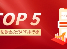 2025国内伦敦金投资APP排行榜TOP5，安全易用首选推荐
