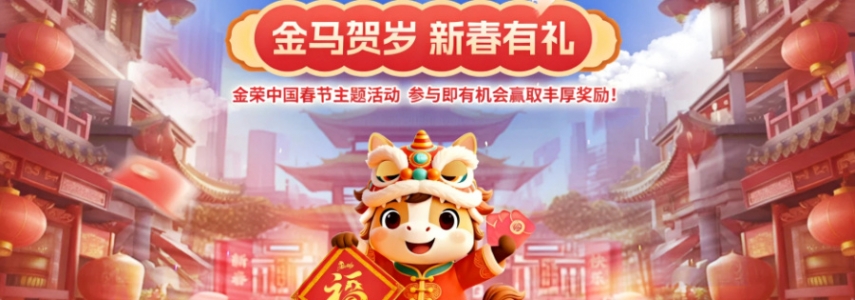 金马贺岁，新春有礼，金荣中国春节主题活动上线，参与赢丰厚好礼
