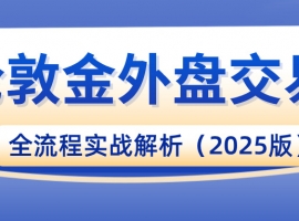 从平台到报价：伦敦金外盘交易全流程实战解析（2025版）