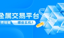 贵金属交易平台手续费暗藏哪些玄机？深度揭秘