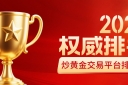 2026炒黄金交易平台排行榜：前十正规平台权威排名