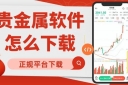 如何下载贵金属实时行情软件？请认准这十大正规贵金属交易平台