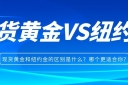 现货黄金和纽约金的区别是什么？哪个更适合你？