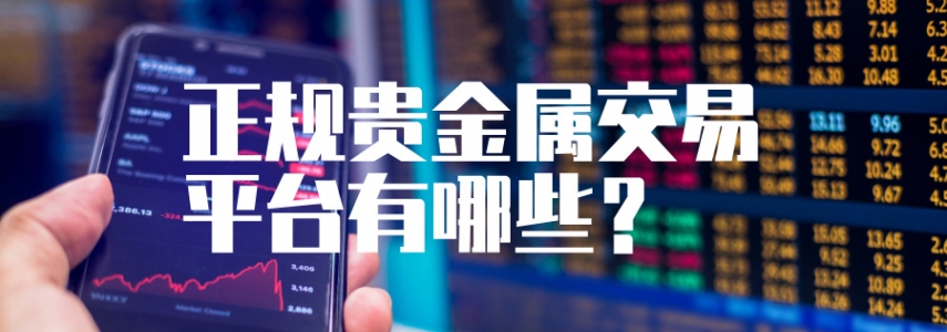 避坑指南：正规贵金属交易平台有哪些？