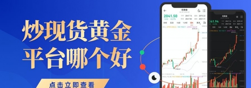 现货黄金买卖平台权威榜单top10：国内正规炒黄金首选推荐