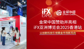 iFX博览盛会落幕，金荣中国闪耀全场，科技赋能黄金投资新体验