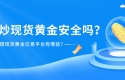 国内炒现货黄金安全吗？正规现货黄金交易平台有哪些？