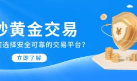 炒黄金交易如何选择安全可靠的交易平台？