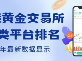 香港黄金交易所AA类的平台有哪些？炒黄金选哪个平台最好