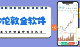 炒伦敦金软件哪个好用？2026新手投资伦敦金五个首选平台