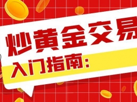 炒黄金交易入门指南：新手必知的投资要点
