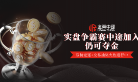 赛程过半不掉队，金荣中国实盘争霸赛全程可参与赢奖金