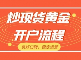 炒现货黄金如何开户？十大无滑点现货黄金投资平台推荐