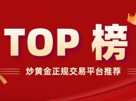 炒黄金正规交易平台推荐：2025年安全合规平台TOP榜