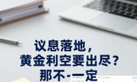 议息落地，黄金利空要出尽？那可不一定