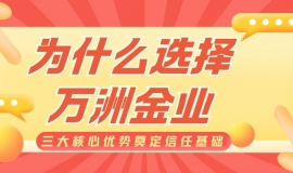 万洲金业开户指南：实盘/模拟账户可选，正规贵金属平台靠得住