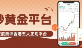 香港炒黄金正规平台甄选：黄金交易所官网指引下的优质之选