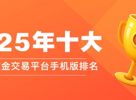 2025年十大最佳伦敦金交易平台手机版排名（权威推荐）