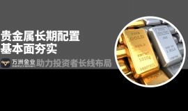 万洲金业：以合规平台为基石，践行贵金属长期配置战略