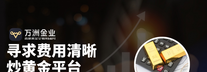 黄金投资破局“隐形刺客”， 万洲金业以费用透明化铸就信赖之选