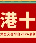 香港十佳现货黄金交易平台2026最新排名