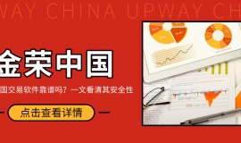 金荣中国交易软件靠谱吗？一文看清其安全性