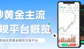 炒期货黄金怎么开户？正规期货黄金交易平台开户指南