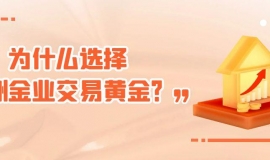 经验分享：如何在万洲金业平台交易黄金赚钱？用过的多说好