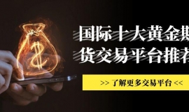 炒国际期货黄金有正规交易网站推荐吗？怎样下载期货软件